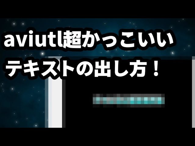 Aviutl講座 2分でできる Aviutlでかっこいいテキストのだしかた Youtube Aviutl講座 2分でできる Aviutlでかっこいいテキストのだしかた Youtube