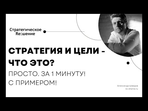 О стратегии организации и стратегических целях просто. За 1 минуту с примером