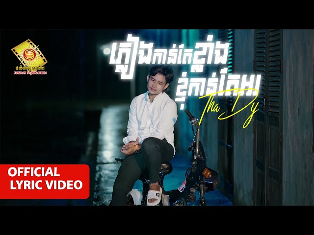 ភ្លៀងកាន់តែខ្លាំងខ្ញុំកាន់តែអរ  - ថាឌឺ  ( Official Lyrics Video )