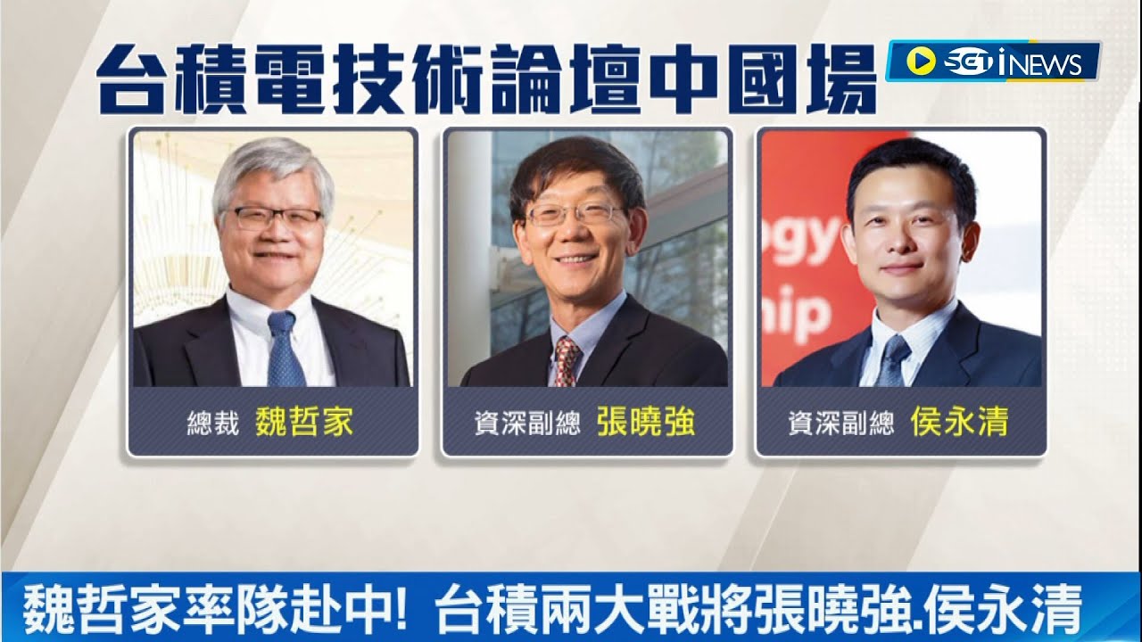 台積電全球走透透! 魏哲家親自出馬技術論壇