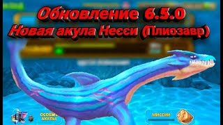 Несси (Плиозавр), новая акула в Hungry Shark Evolution Обновление 6.5.0 Несси (Плиозавр), новая акула в Hungry Shark Evolution Обновление 6.5.0
