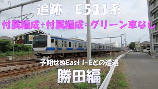 常磐線 E531系 付属編成＋付属編成＝10両 グリーン車なし。1日張り込み！ 勝田編。　予期せぬEast i-Eとの遭遇。