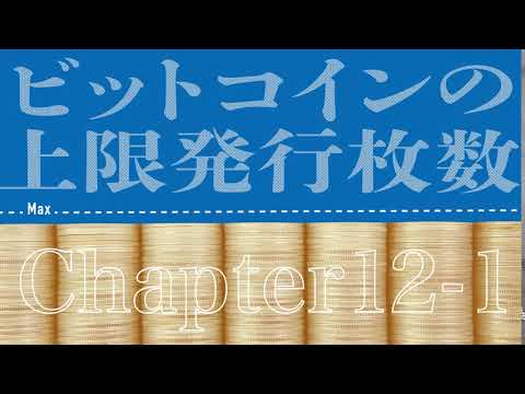 【ビットコインの上限発行枚数とは】発行枚数に上限がある！？ビットコイン（BTC）の価値が上がる理由とは