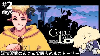 【Coffee Talk Episode 2】#2 ぼくたちは完璧にはわかりあえないよ【 Vtuber #ぽた犬】