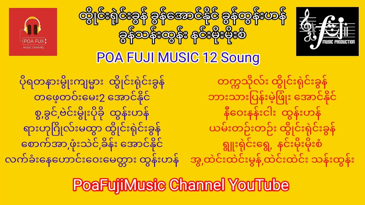 PoaFujiMusic 12 soung ထွိုင်းရုဲင်းခွန် ခွန်အောင်နိုင် ခွန်ထွန်းဟန် ခွန်သန်းထွန်း နင်းမိုးမိုးစံ