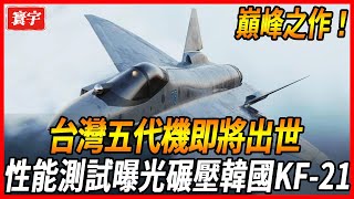 【台灣五代機即將出世】內部爆出測試數據，性能居然完全碾壓韓國KF-21，未來必將成為下一個全球航空霸主！#台灣 #台灣軍武 #戰鬥機
