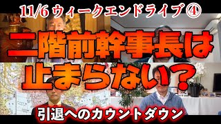 二階前幹事長は止まらない？【文化人ウィークエンドLIVE】