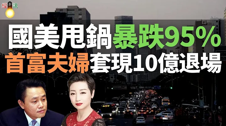 完了！國美全完了！擺爛！股價暴跌95%！黃光裕救不了國美，無力回天！黃光裕夫婦套現10億港元，黯然退場，停發工資！國美迎來了歷史上最灰暗的時刻，難以負荷！跌倒了！就爬不起來了！ - 天天要聞