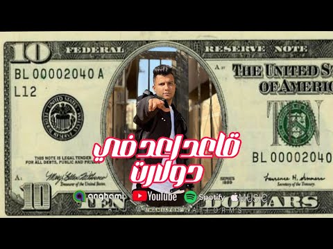 تسريب مهرجان قاعد اعد في دولارت عصام صاصا