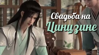 картинка: (очередная) Свадьба на Цинцзин | Система Спаси-Себя-Сам для главного злодея | SVSSS