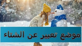 موضوع تعبير عن الشتاء 2018