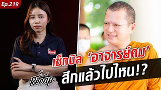 เช็กบิล 'อาจารย์คม' พระป่าดาวรุ่ง สึกแล้วหายไปไหน #ข่าวสด #สามนาทีRECAP EP.219 : Khaosod TV เช็กบิล 'อาจารย์คม' พระป่าดาวรุ่ง สึกแล้วหายไปไหน #ข่าวสด #สามนาทีRECAP EP.219 : Khaosod TV