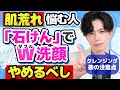【クレンジングの後に「石けん」でダブル洗顔してない？】実はそれ、肌荒れの原因かも…！プロがお勧めするW洗顔の極意