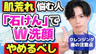 【クレンジングの後に「石けん」でダブル洗顔してない？】実はそれ、肌荒れの原因かも…！プロがお勧めするW洗顔の極意