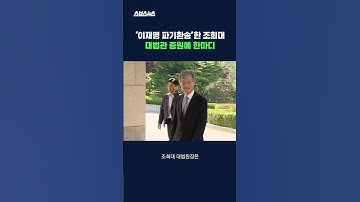 이재명 대통령의 대법관 증원법, 조희대 대법원장의 입장은? #대법관 #shorts #스브스뉴스