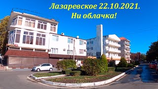 Ни облачка, ул.Калараш в районе стелы! 22.10.2021.🌴ЛАЗАРЕВСКОЕ и Я