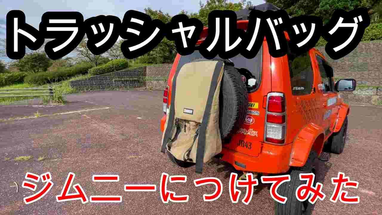 ジムニーにトラッシャルバッグをつけてみた - YouTube