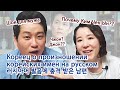 [С мужем] Что для мужа шок? Кореец о произношении корейских имён на русском. | 러시아어 한국 이름 발음에 남편 반응