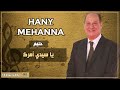 عبد الحليم حافظ يا سيدي أمرك Hany Mehanna 