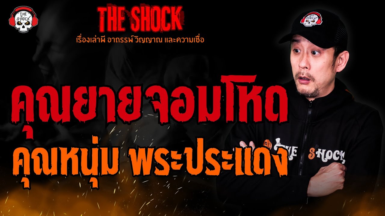 คุณยายจอมโหด คุณหนุ่ม พระประแดง l TheShock13