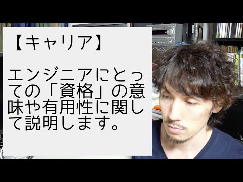 エンジニアにとっての「資格」の意味や有用性について説明します。