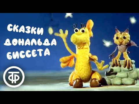 Сказки Дональда Биссета. Мультфильм. Все серии (1983-87)