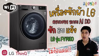 แห้งสนิทไม่ง้อแดด เครื่องซักอบผ้า ด้วยระบบ AI ยี่ห้อ LG FV1450 ฟังชั่นทำงานผ่านมือถือ l ลองของ EP.1