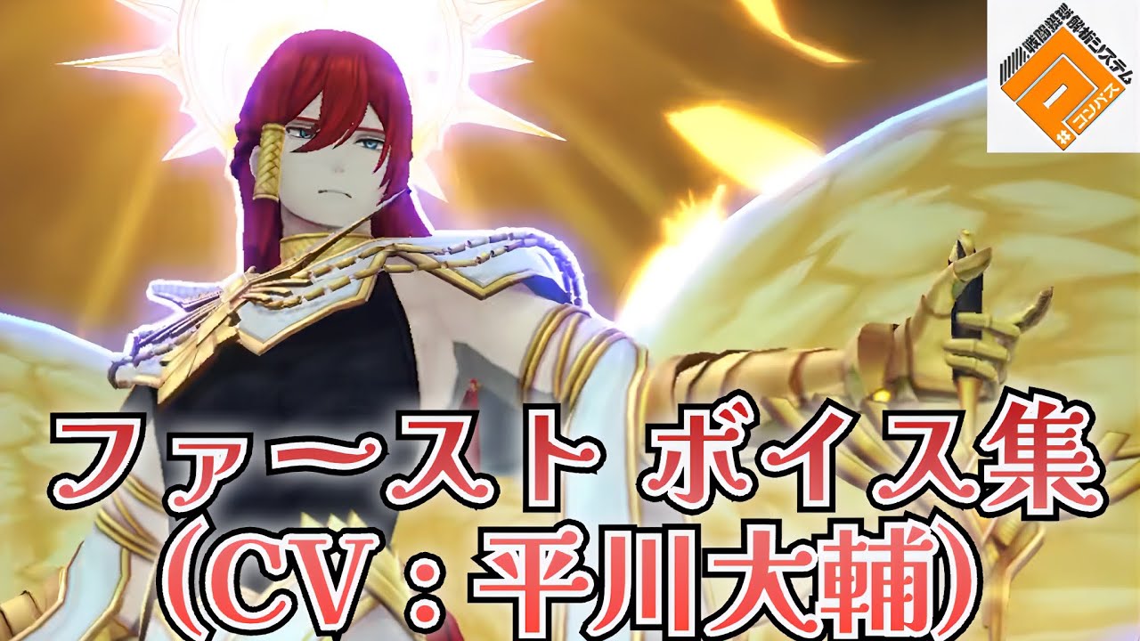 ファースト (CV : 平川大輔) ボイス集 【#コンパス #コンパス戦闘摂理解析システム 】