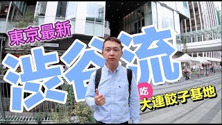 東京最新商場-澀谷流SHIBUYA STREAM;渋谷ストリーム，吃 ...