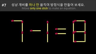 [성냥 개비 퀴즈]숫자#두뇌#퀴즈#치매#게임#훈련[Game Gabby Quiz] Number #Brain #Quiz #Dementia #Game #Training screenshot 2