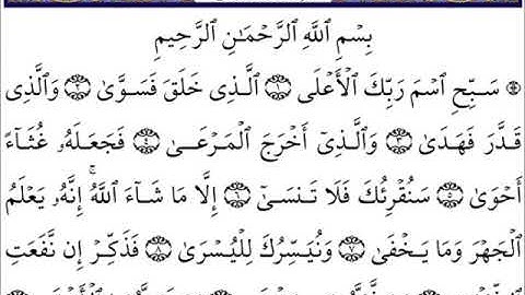 سورة الأعلى كاملة   الشيخ احمد العجمي