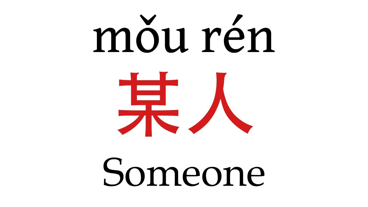 How To Say Someone In Mandarin Chinese YouTube