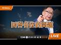 回答各位的問題