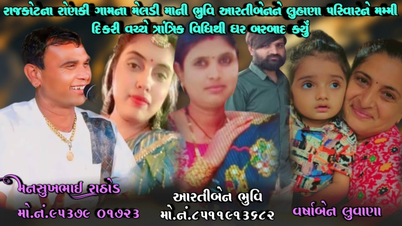 રાજકોટ રોણકી ગામના મેલડી માની ભુવિ આરતીબેનને પરિવાર મમ્મી દિકરી વચ્ચે ત્રાંત્રિક વિધિથી ઘર બરબાદ