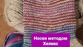 картинка: Носки методом Хеликс- это просто и красиво.