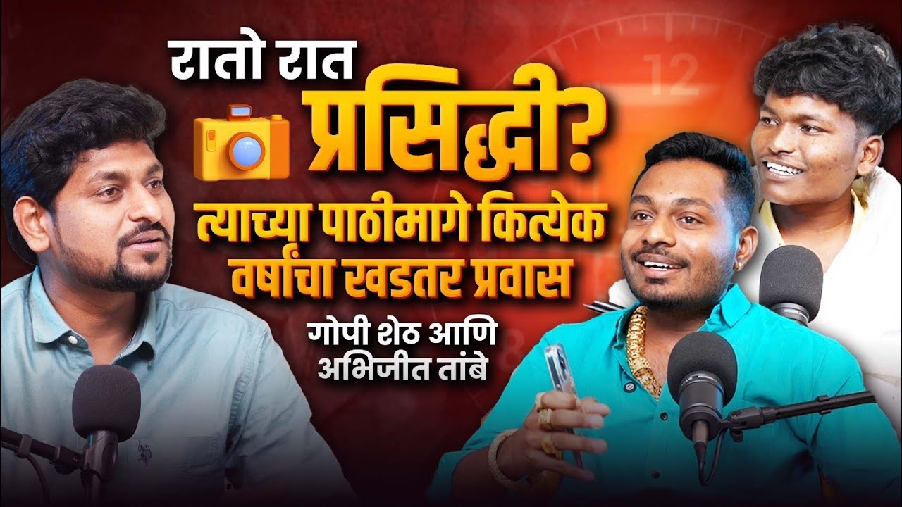  महाराष्ट्रात गाजलेली जोडी. रील्सच्या माध्यमातून उभा केला लाखोंचा व्यवसाय @thelifestorypodcast 