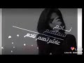 ما بية حيل طيبة تعب حالي ما بية حيل راحة ماكو بالي