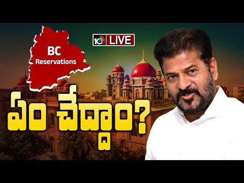 LIVE : CM Revanth Reddy | BC Reservations | 42 శాతం రిజర్వేషన్లపై వీడని ఉత్కం | 10TV News - 10TVNEWSTELUGU