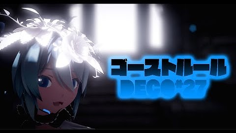 [MMD] Ghost Rule/ Deco*27 ft. Hatsune Miku 「Sour Breath You」