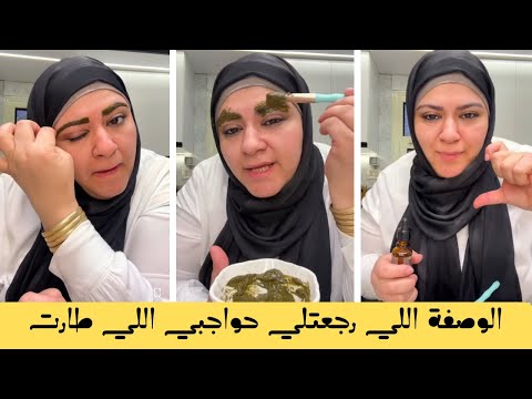 الوصفة اللي رجعتلي حواجبي بعد ما طارت من 7 سنين وربنا جعلها سبب