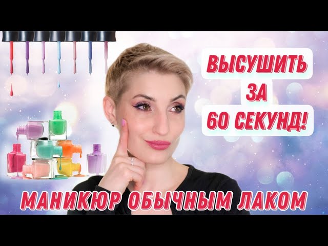 Он так и не высох! Тестирую сушки и топы для обычного лака