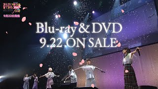 「冴えない彼女の育てかたFes Fine. ～glory moment～」BD&DVD　ダイジェスト映像