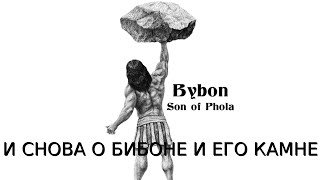 видео: И СНОВА О БИБОНЕ И ЕГО КАМНЕ картинка: И СНОВА О БИБОНЕ И ЕГО КАМНЕ