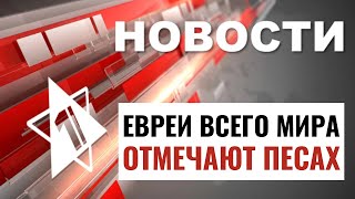 Путин поздравил евреев | Теракт в Иерусалим | Нападение в США / НОВОСТИ ОТ 22.04.24