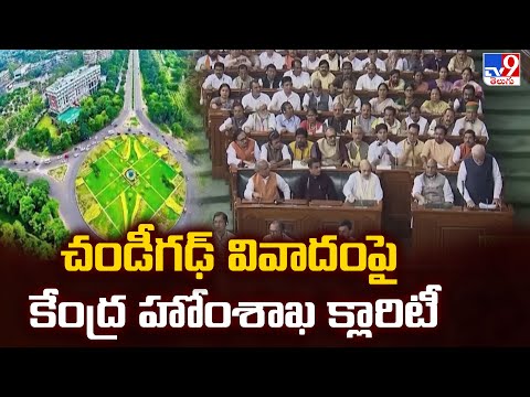 చండీగఢ్ వివాదంపై కేంద్ర హోంశాఖ క్లారిటీ - TV9 - TV9