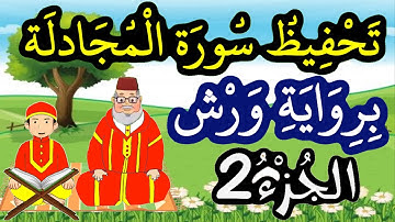 سورة المجادلة برواية ورش مكررة للحفظ والمراجعة - الجزء 2