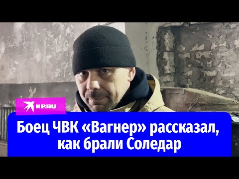 Боец Чвк «Вагнер» Рассказал, Как Брали Соледар