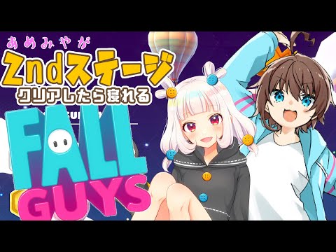 飴宮むにが２ndステージをクリアしないと負われないFALLGUYS