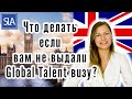 Что делать если вам не выдали Global Talent визу? | Sterling Law