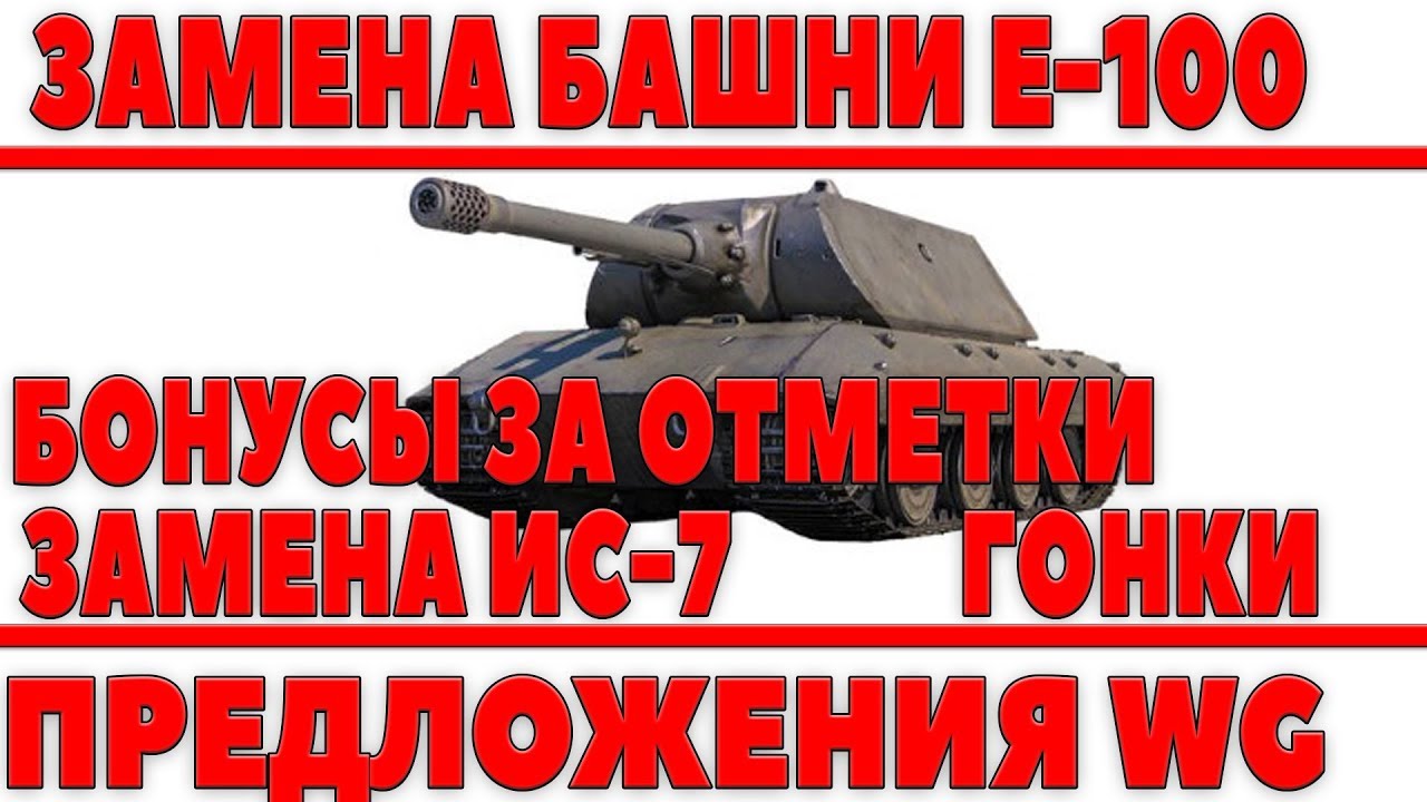 как играть в 21 ЗАМЕНА БАШНИ Е-100, ЗАМЕНА ИС-7, БОНУСЫ ЗА ОТМЕТКИ НА СТВОЛЕ, ГОНКИ, ПРЕДЛОЖЕНИЯ WG world of tanks
